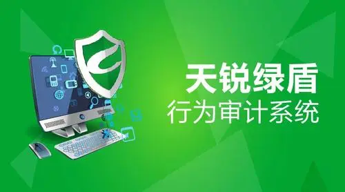天锐绿盾行为审计系统