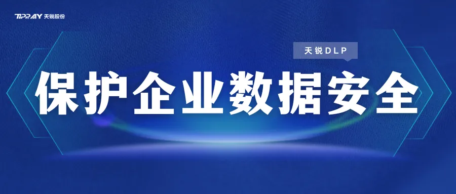 天锐绿盾|落地即加密,非必要不加密,多种加密满足不同管理需求
